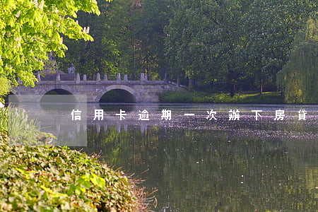 信用卡逾期一次辦下房貸