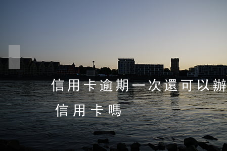 信用卡逾期一次還可以辦卡(逾期一年還能辦信用卡嗎)