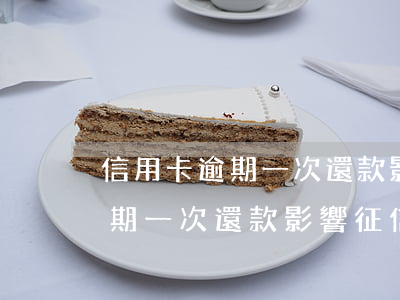 信用卡逾期一次還款影響征信嗎-信用卡逾期一次還款影響征信嗎知乎