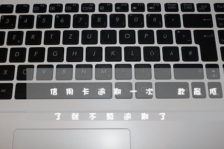 信用卡逾期一次還款最低(信用卡最低還款還了就不算逾期了嗎)