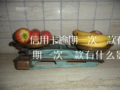 信用卡逾期一次還款有什么影響-信用卡逾期一次還款有什么影響嗎
