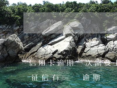 信用卡逾期一次需要上報(bào)征信嗎(征信有一條逾期記錄可以申請(qǐng)信用卡嗎)