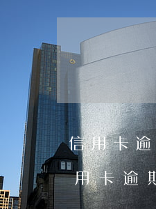 信用卡逾期一段時間利息不再增加(長時間信用卡逾期)