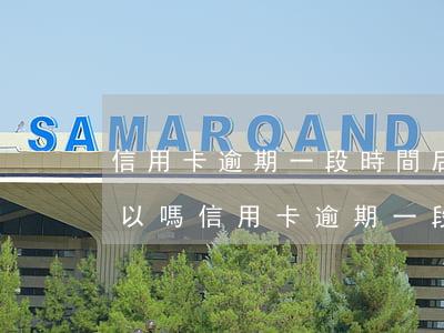信用卡逾期一段時間后陸續(xù)還款可以嗎（信用卡逾期一段時間后陸續(xù)還款）
