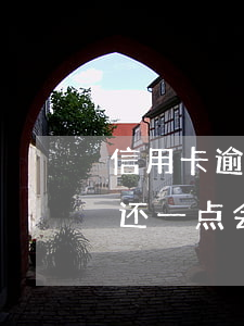信用卡逾期一点点还会起诉吗 欠信用卡每月还一点会被起诉吗