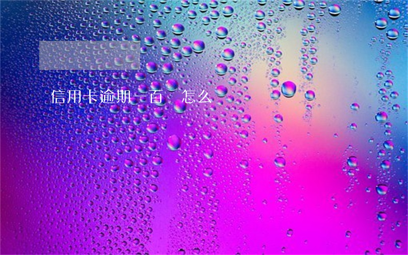 信用卡逾期一百塊怎么辦