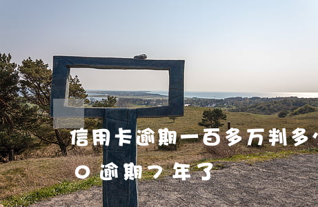 信用卡逾期一百多万判多少年(信用卡2000逾期7年了)