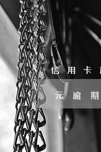 信用卡逾期一百多影響貸款嗎(信用卡100元逾期一個(gè)月會(huì)影響房貸嗎)