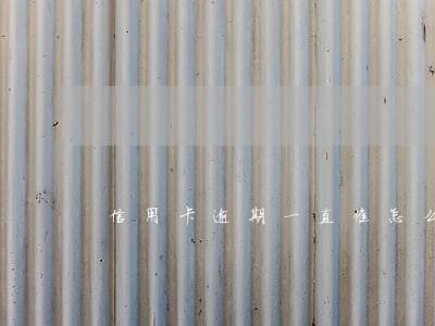 信用卡逾期一直催怎么辦