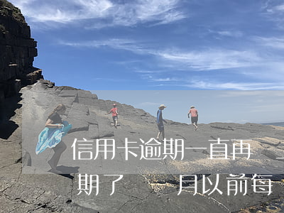 信用卡逾期一直再還上個月沒還(我信用卡逾期了幾個月以前每個月都還一點)