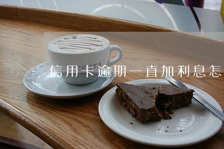 信用卡逾期一直加利息怎么算