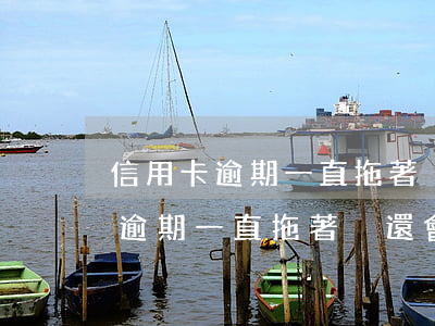 信用卡逾期一直拖著沒還會怎么樣-信用卡逾期一直拖著沒還會怎么樣嗎