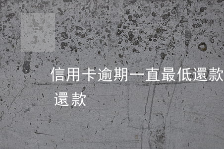 信用卡逾期一直最低還款(逾期兩期的卡最低還款)