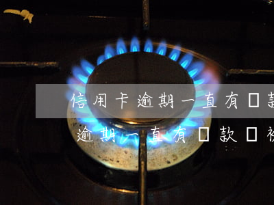 信用卡逾期一直有還款會被起訴嗎-信用卡逾期一直有還款會被起訴嗎怎么辦