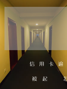 信用卡逾期一直未被起訴(信用卡逾期一直未被起訴怎么辦)