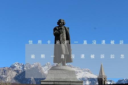 信用卡逾期一直沒還被訴訟怎么辦-信用卡逾期一直沒還被訴訟怎么辦呢