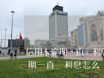 信用卡逾期一直漲利息怎么處理-信用卡逾期一直漲利息怎么處理呢