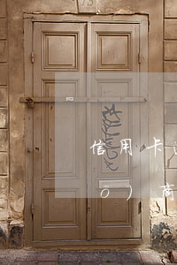 信用卡逾期一直發(fā)短信說(shuō)商量減免-信用卡逾期一直發(fā)短信說(shuō)商量減免是真的嗎