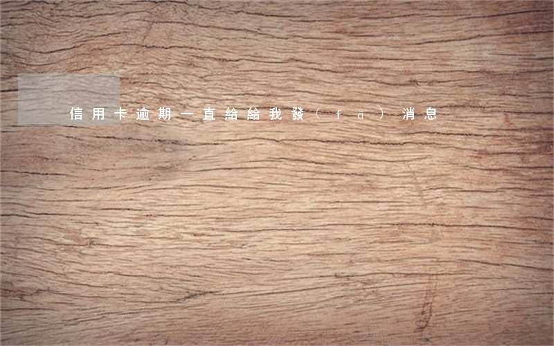信用卡逾期一直給給我發(fā)消息
