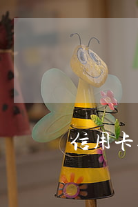 信用卡逾期一直被催款(信用卡逾期催收方式)