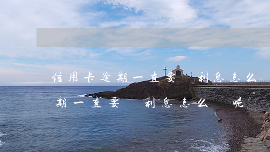 信用卡逾期一直要還利息怎么辦-信用卡逾期一直要還利息怎么辦呢