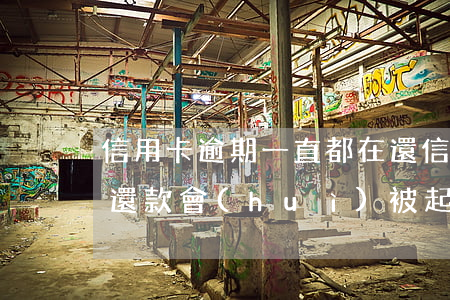 信用卡逾期一直都在還(信用卡逾期一直都在還款會(huì)被起訴嗎)