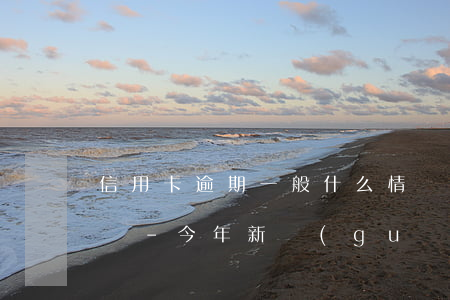 信用卡逾期一般什么情況下會(huì)起訴-今年新規(guī)定信用卡逾期多久會(huì)起訴