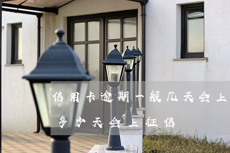 信用卡逾期一般几天会上征信吗(信用卡逾期多少天会上征信)
