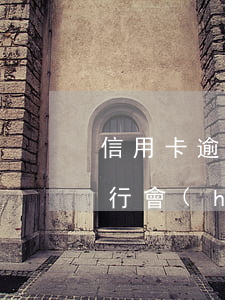 信用卡逾期一般多久上報(bào)銀行(銀行會(huì)報(bào)案信用卡逾期)