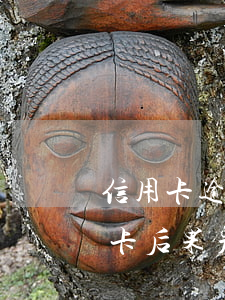 信用卡逾期一般多久会取消(逾期后注销信用卡后果严重)