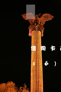信用卡逾期一般多久會(huì)凍結(jié)額度(逾期3個(gè)月的信用卡凍結(jié)以后還能有額度嗎?)