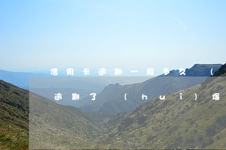 信用卡逾期一般多久會(huì)爆通訊錄(逾期了會(huì)爆通訊錄嗎)