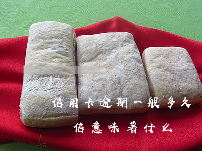 信用卡逾期一般多久會寄掛號信(逾期收到掛號信意味著什么)