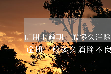 信用卡逾期一般多久消除不良記錄-信用卡逾期一般多久消除不良記錄呢