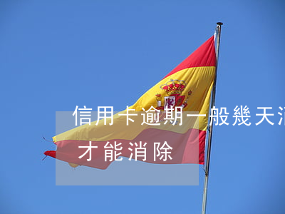 信用卡逾期一般幾天消除(信用卡逾期要幾年才能消除)