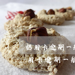 信用卡逾期一般是怎么聯(lián)系(信用卡逾期一般是怎么聯(lián)系)