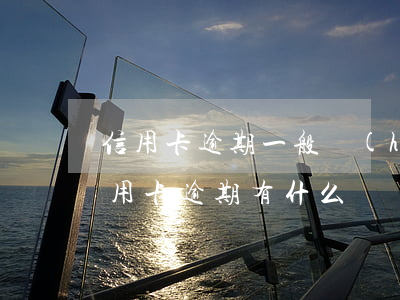 信用卡逾期一般會(huì)怎樣(銀行卡信用卡逾期有什么辦)