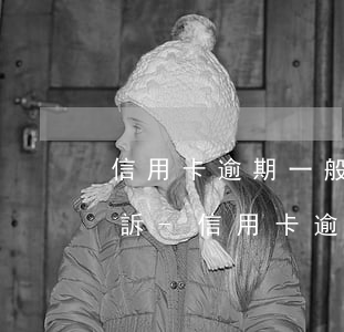 信用卡逾期一般銀行什么時(shí)候起訴-信用卡逾期一般銀行什么時(shí)候起訴的