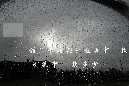 信用卡逾期一般集中還款多少(信用卡逾期一般集中還款多少)