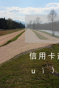 信用卡逾期一萬(wàn)二千多久會(huì)被起訴-信用卡逾期一萬(wàn)二千多久會(huì)被起訴呢