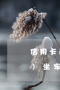 信用卡逾期一萬(wàn)以下會(huì)坐牢麼