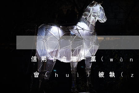 信用卡逾期一萬(wàn)以內(nèi)會(huì)被執(zhí)行嗎-信用卡逾期一萬(wàn)以內(nèi)會(huì)被執(zhí)行嗎知乎