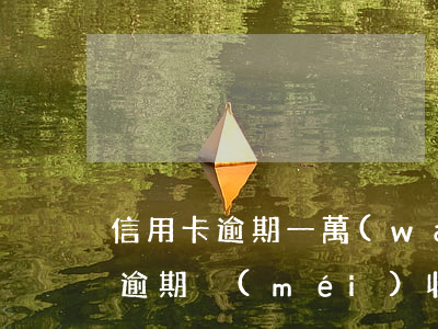 信用卡逾期一萬(wàn)收到傳票(信用卡逾期沒(méi)收到法院傳票但收到短信通知)