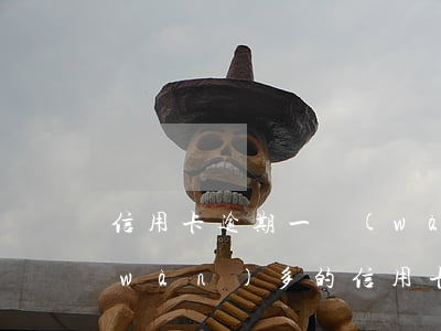 信用卡逾期一萬(wàn)法院傳票(一萬(wàn)多的信用卡逾期會(huì)被起訴上法庭嗎)