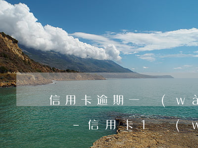 信用卡逾期一萬(wàn)被起訴的概率大嗎-信用卡1萬(wàn)逾期多久會(huì)被起訴會(huì)坐牢么