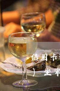 信用卡逾期一萬三個(gè)月會(huì)坐牢嗎-信用卡3千逾期一個(gè)月