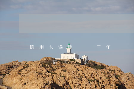 信用卡逾期一萬三年沒還(欠信用卡一萬三年沒還后可會怎樣?)