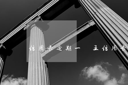 信用卡逾期 一萬五(信用卡逾期一萬五會上門嗎)