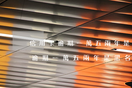 信用卡逾期一萬五兩年是黑名單嗎-信用卡逾期一萬五兩年是黑名單嗎怎么解決