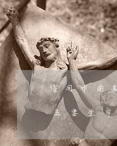 信用卡逾期一萬五要坐牢嗎(信用卡逾期一萬五要坐牢嗎)